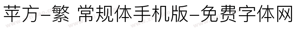 苹方-繁 常规体手机版字体转换